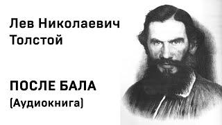 Лев Николаевич Толстой ПОСЛЕ БАЛА Аудиокнига Слушать Онлайн