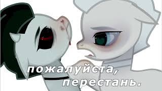 Пони клип. PMV - Пожалуйста, перестань.