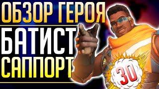 *ОБЗОР ГЕРОЯ* БАТИСТ 30й Герой Overwatch: ВСЕ СПОСОБНОСТИ. qadRaT Overwatch Новости #17