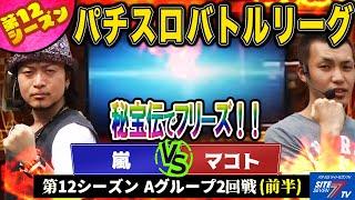 【パチスロバトルリーグ】 第12シーズン Aグループ2回戦　嵐 VS マコト(前半戦)【頑固一徹】【モンキーターン】【秘宝伝～封じられた女神～】