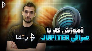 آموزش صفر تا صد صرافی غیرمتمرکز ژوپیتر - Jupiter