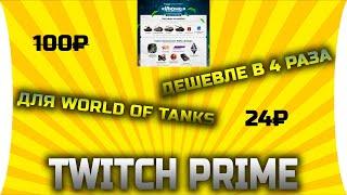 Как подключить Twitch Prime для WOT за пару минут за 25 рублей? да легко!