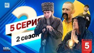 NK PRODUCTION - Пятая Серия (Второй Сезон)