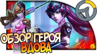 OVERWATCH ГЕРОЙ ВДОВА, ОПАСНАЯ ШЛЮПКА, ОБЗОР СПОСОБНОСТЕЙ, АНАЛИЗ И ГАЙД ВДОВЫ #Overwatch