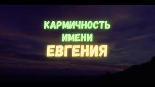 ЕВГЕНИЯ