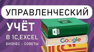 Управленческий учёт в 1с или Excel, что проще ? Бизнес советы