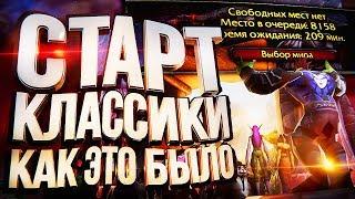 Старт WOW Classic - КАК ЭТО БЫЛО?