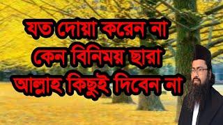 #যত #দোয়া #করেন না কেন বিনিময় ছারা আল্লাহ,#joto #doa #korenna keno binimoy cara allah#