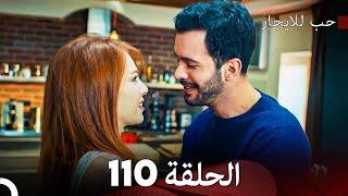 مسلسل حب للايجار الحلقة 110 (Arabic Dubbed)