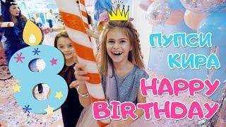 ДЕНЬ РОЖДЕНИЯ  HAPPY BIRTHDAY  УТРО  ИМЕНИННИЦЫ  8 ЛЕТ  ПУПСИ КИРА