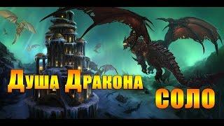 Рейд: Душа Дракона (25 гер) в СОЛО за Охотника на демонов. Dragon Soul - SOLO