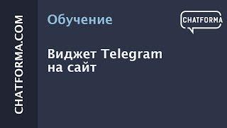 [Бот телеграм] Виджет Telegram на сайт.