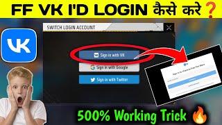 free fire vk id login kiw nahi ho raha hai | free fire vk id login problem 2024