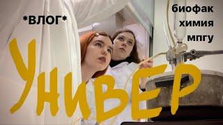 vlog: будни в универе! биофак, химия, биология, режем личинок, учеба в мпгу, 1 курс