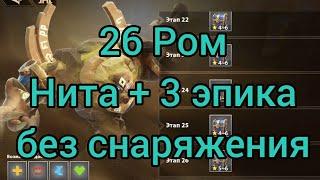 26 Ром. Нита + 3 эпика без снаряжения. Играю в Infinite magic raid.