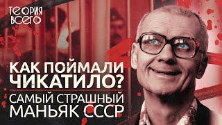 Самый страшный маньяк СССР: почему Чикатило так долго ловили?