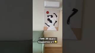 Как уложиться в 1  и создать красивый интерьер#комплектация#хоумстейджинг#хоумстейджингобучение