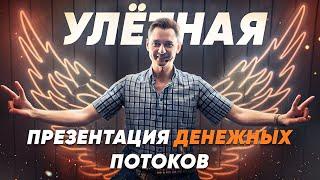 УЛЁТНАЯ ПРЕЗЕНТАЦИЯ ДЕНЕЖНЫХ ПОТОКОВ!  #денежныепотоки #потокcash #cashflow #андрейелисеев #свобода