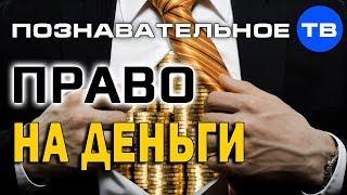 Право на деньги (Познавательное ТВ, Дмитрий Мыльников)