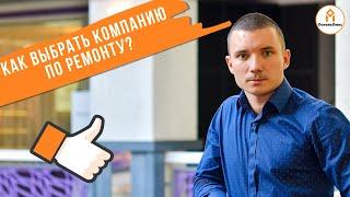 Как выбрать компанию по ремонту?