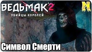 Ведьмак 2: Убийцы королей Прохождение №32 Символ Смерти