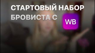 СТАРТОВЫЙ НАБОР БРОВИСТА С Wb