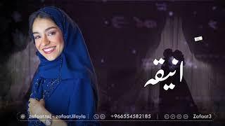 زينه عماد _ يا انيقه _زفات2025 _ بدون اسماء بدون حقوق