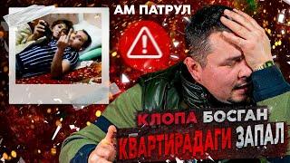 КЛОПА БОСГАН КВАРТИРАДАГИ ЗАПАЛ! АМПАТРУЛ