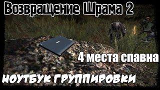 S.T.A.L.K.E.R. - Возвращение Шрама 2 Ноутбук в Болоте 4 Места Спавна, Где Найти Ноутбук Группировки