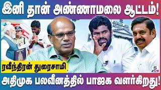 வலுவான கூட்டணி அமைப்பதில் அதிமுகவை முந்தும் பாஜக | Ravindran Duraisamy #annamalai #eps #modi