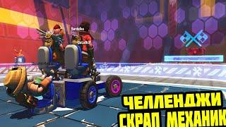 БЕШЕНАЯ ТАЧКА - ЧЕЛЛЕНДЖИ СКРАП МЕХАНИК || Scrap Mechanic