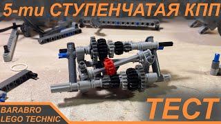 Простая 5-ти ступенчатая КПП из Лего Техник / Работает ли на самом деле? / LEGO TECHNIC тест