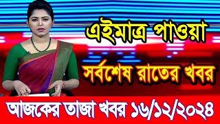 এইমাএ পাওয়া Ajker khobor 16 Dec 2024 | Bangladesh latest news | BD VIP News | banglavision |bdnews24