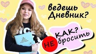 Ежедневник  КАК начать чтобы НЕ бросить  ИДЕАЛЬНЫЙ Ежедневник