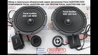 Обзор и прослушка обновленной серии динамиков Focal Auditor EVO. Сравниваем  ASE-165 и RSE-165!