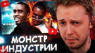 СТИНТ СМОТРИТ: ПИ ДИДДИ – ГЛАВНЫЙ МОНСТР ИНДУСТРИИ