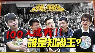 【環島挑戰號#5】蔡阿嘎X Joeman X黃大謙X啾啾鞋：新北100人知識王大賽，搶奪獎金一萬元！
