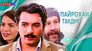 ПАЙРОХАИ ТАКДИР | КИСМИ.162 Hd