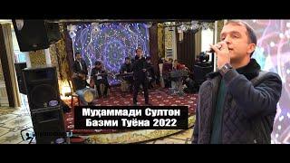 Мухаммади Султон Базми Туёна 2022 | Muhammadi Sulton Bazmoro