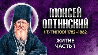 Моисей Оптинский Путилов — Житие 01 — старцы оптинские, святые отцы, духовные жития