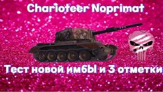 #3 CHARIOTEER (NOPRIMAT)  Карлики уничтожте его