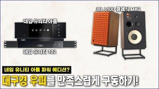 네임 유니티 아톰 파워 에디션? JBL L100 classic mk2를 만족스럽게 구동하기 (Feat. 네임 유니티 102)