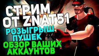 Стрим-Розыгрыш оружий, контрабаксов. Обзор ваших аккаунтов, прятки и т.д)