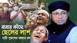 ঈদের দিনে বাবার কাঁদে ছেলের লা শ | মুফতি মনিরুল ইসলাম চৌধুরী মুরাদ | murad chowdhury waz 2025