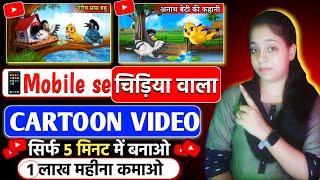 Cartoon Video Mobile Se Kaise Banaye | How to make cartoon video || cartoon video kaise banaye ? 