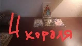 4 Короля - Мысли, чувства ️️#таро #психология #tarot #раскладтаро