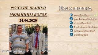  Шашки. Мельницы Богов  Евгений Кондраченко, Юрий Королев ⏰ 24.06.2020