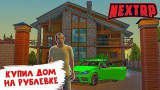 КУПИЛ ДОМ НА РУБЛЕВКЕ! ОТКРЫЛ КЕЙСЫ И ВЫБИЛ ТАЧКУ! (MTA | NEXT RP)