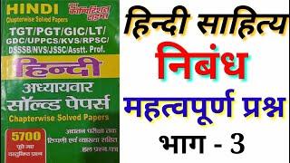 DSSSB | TGT | PGT |  || हिन्दी साहित्य महत्वपूर्ण प्रश्न | TGT, | PGT, | UKLT | hindi sahitya