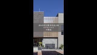 【ルームツアー】黒澤工務店浦和住宅公園モデルハウス①-外観編- #shorts